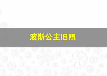 波斯公主旧照