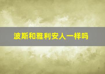 波斯和雅利安人一样吗