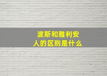 波斯和雅利安人的区别是什么