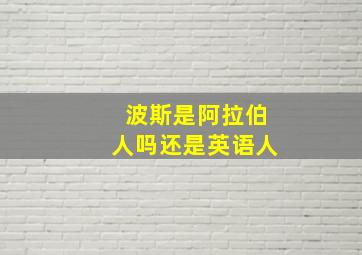 波斯是阿拉伯人吗还是英语人