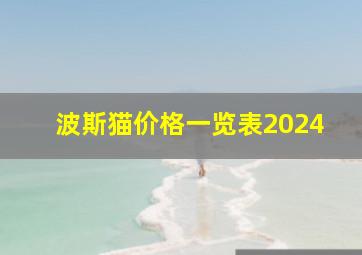 波斯猫价格一览表2024