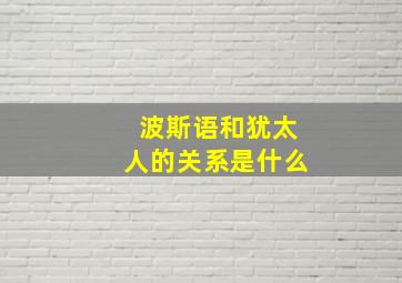 波斯语和犹太人的关系是什么