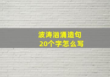 波涛汹涌造句20个字怎么写