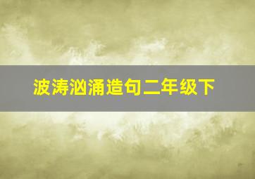 波涛汹涌造句二年级下