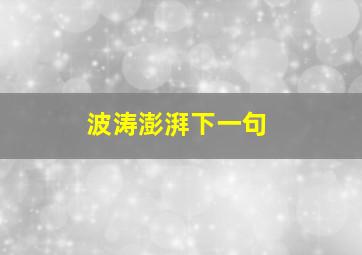 波涛澎湃下一句