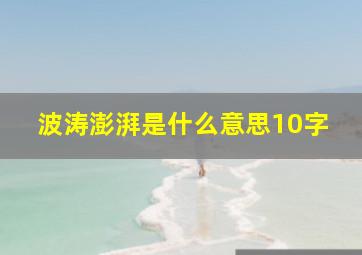 波涛澎湃是什么意思10字