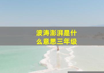 波涛澎湃是什么意思三年级