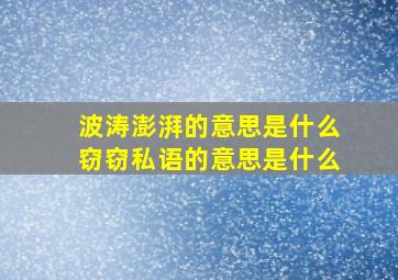 波涛澎湃的意思是什么窃窃私语的意思是什么