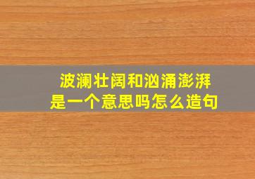 波澜壮阔和汹涌澎湃是一个意思吗怎么造句