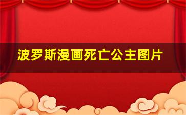 波罗斯漫画死亡公主图片