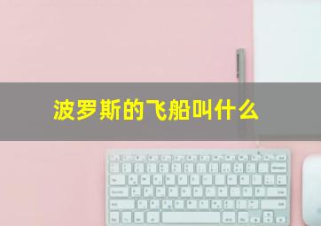 波罗斯的飞船叫什么