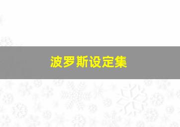 波罗斯设定集