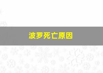 波罗死亡原因