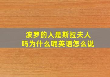 波罗的人是斯拉夫人吗为什么呢英语怎么说