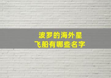 波罗的海外星飞船有哪些名字