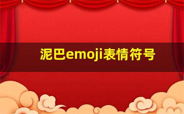 泥巴emoji表情符号