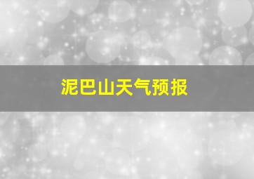 泥巴山天气预报