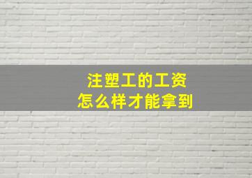 注塑工的工资怎么样才能拿到