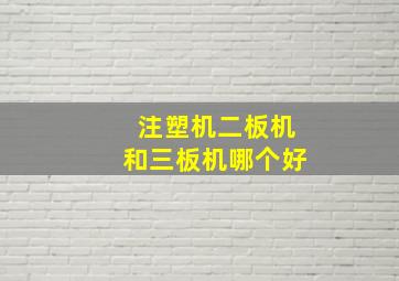 注塑机二板机和三板机哪个好