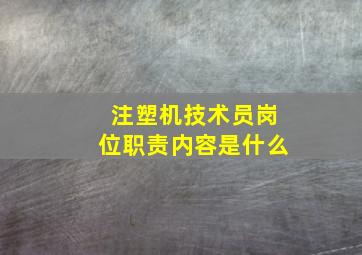 注塑机技术员岗位职责内容是什么