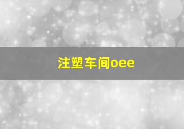 注塑车间oee