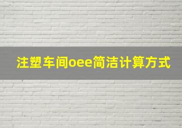 注塑车间oee简洁计算方式