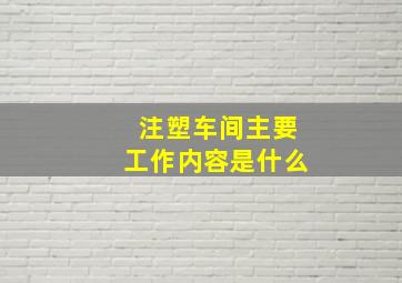 注塑车间主要工作内容是什么