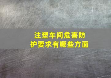 注塑车间危害防护要求有哪些方面