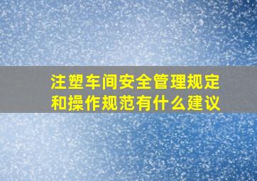 注塑车间安全管理规定和操作规范有什么建议