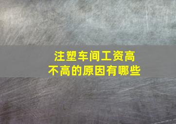 注塑车间工资高不高的原因有哪些