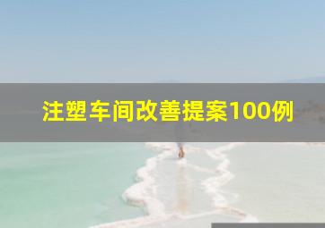 注塑车间改善提案100例