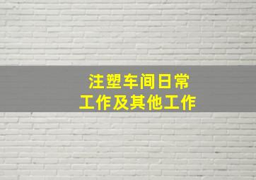 注塑车间日常工作及其他工作