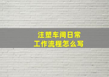 注塑车间日常工作流程怎么写