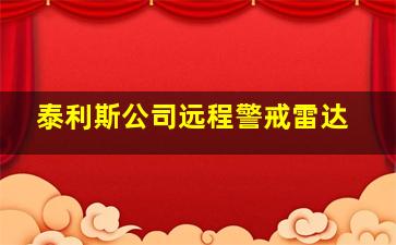 泰利斯公司远程警戒雷达