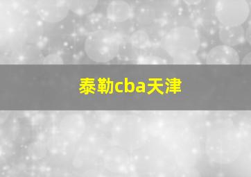 泰勒cba天津