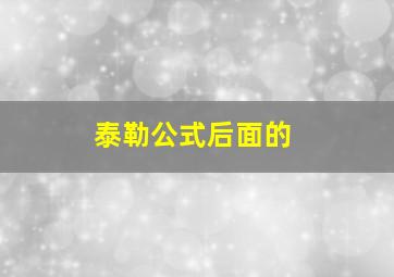 泰勒公式后面的