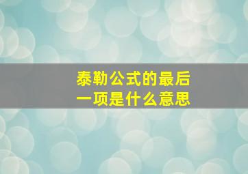 泰勒公式的最后一项是什么意思