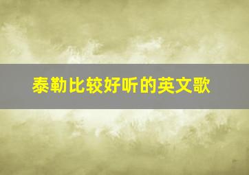 泰勒比较好听的英文歌