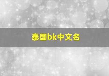 泰国bk中文名