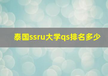 泰国ssru大学qs排名多少