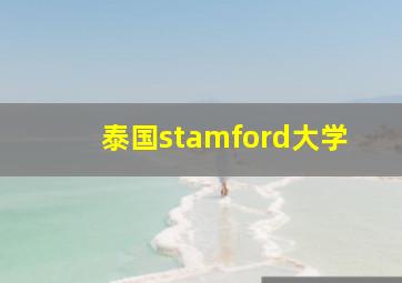 泰国stamford大学