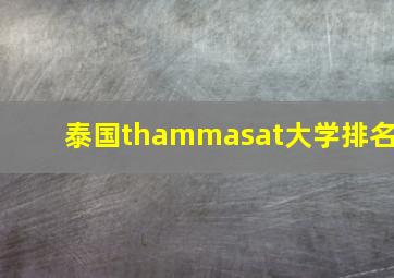 泰国thammasat大学排名