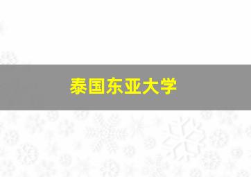 泰国东亚大学