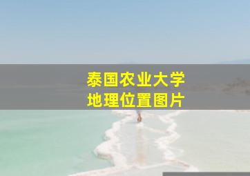 泰国农业大学地理位置图片