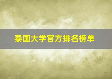 泰国大学官方排名榜单