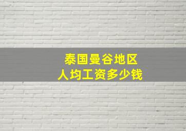 泰国曼谷地区人均工资多少钱