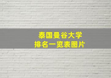 泰国曼谷大学排名一览表图片