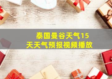 泰国曼谷天气15天天气预报视频播放