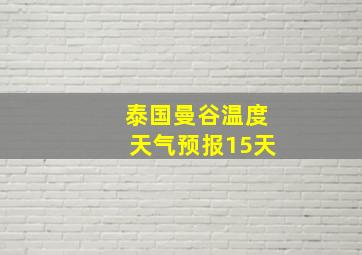 泰国曼谷温度天气预报15天