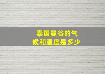 泰国曼谷的气候和温度是多少